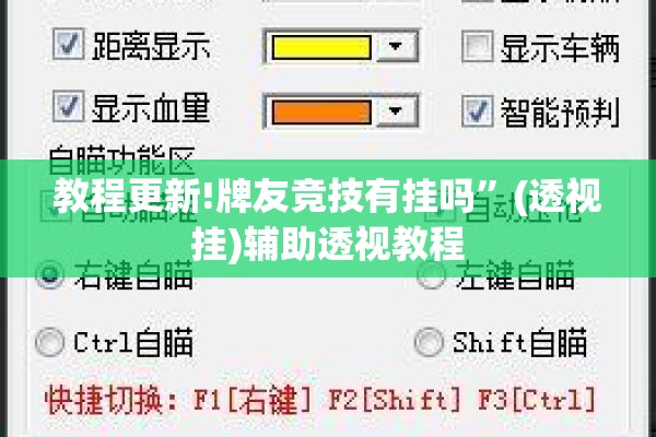 教程更新!牌友竞技有挂吗	”(透视挂)辅助透视教程