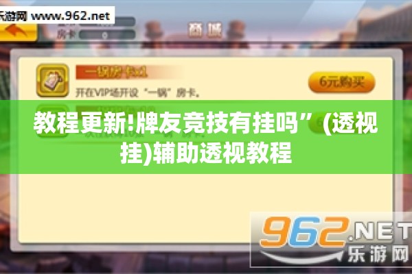 教程更新!牌友竞技有挂吗”(透视挂)辅助透视教程