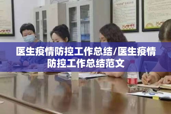 医生疫情防控工作总结/医生疫情防控工作总结范文 医生疫情防控工作总结/医生疫情防控工作总结范文