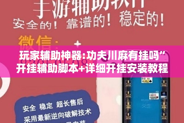 玩家辅助神器:功夫川麻有挂吗”开挂辅助脚本+详细开挂安装教程