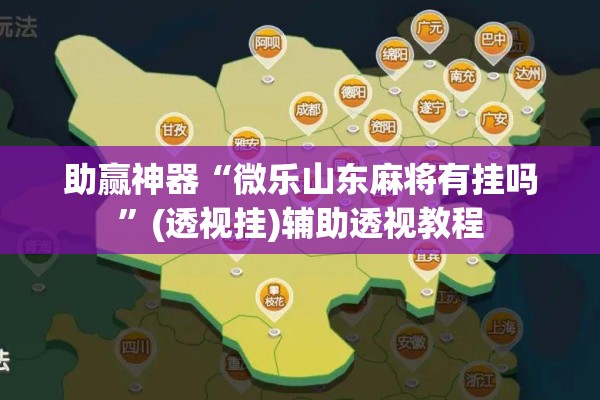 助赢神器“微乐山东麻将有挂吗”(透视挂)辅助透视教程