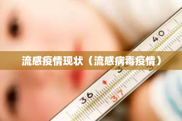 流感疫情现状（流感病毒疫情）