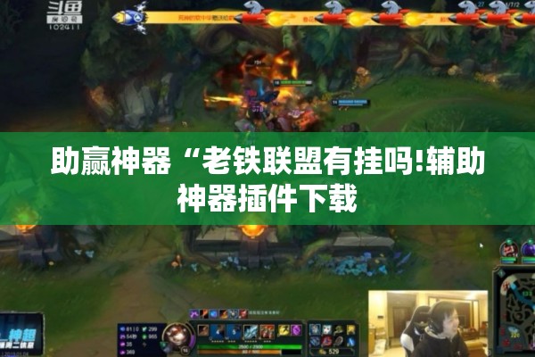 助赢神器“老铁联盟有挂吗!辅助神器插件下载
