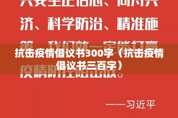 抗击疫情倡议书300字(抗击疫情倡议书三百字) 抗击疫情倡议书300字(抗击疫情倡议书三百字)