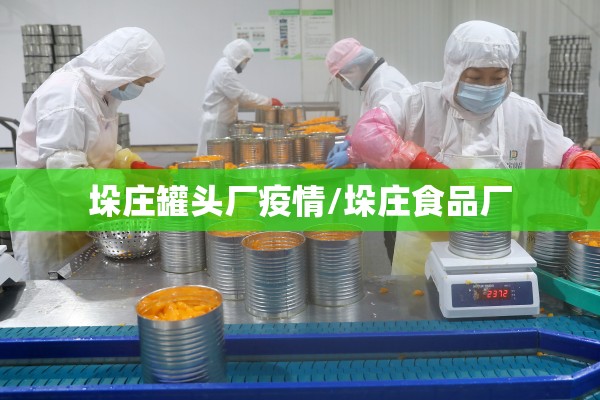 垛庄罐头厂疫情/垛庄食品厂 垛庄罐头厂疫情/垛庄食品厂