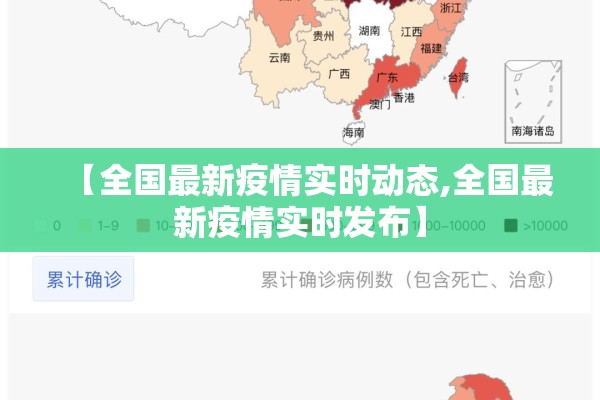 【全国最新疫情实时动态,全国最新疫情实时发布】 【全国最新疫情实时动态,全国最新疫情实时发布】