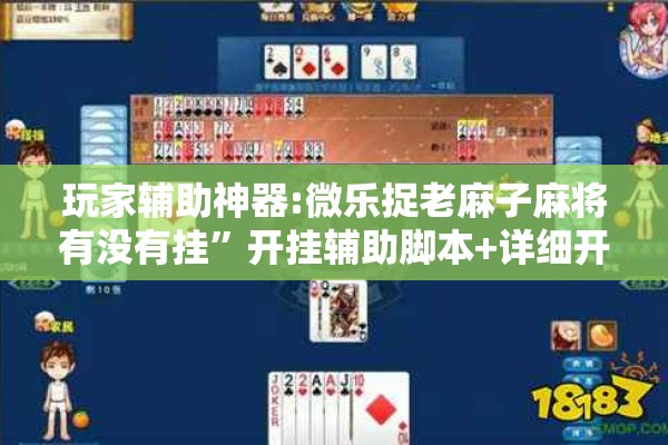 玩家辅助神器:微乐捉老麻子麻将有没有挂”开挂辅助脚本+详细开挂安装教程