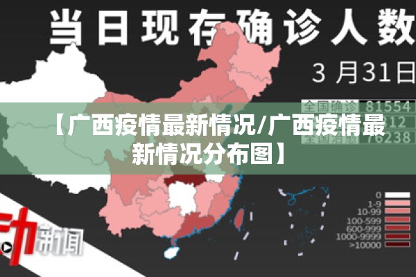 【广西疫情最新情况/广西疫情最新情况分布图】 【广西疫情最新情况/广西疫情最新情况分布图】