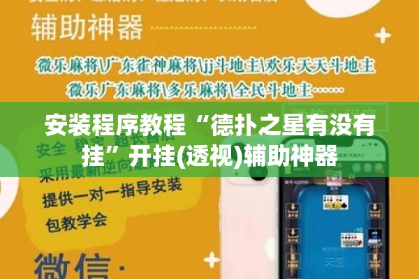 安装程序教程“德扑之星有没有挂	”开挂(透视)辅助神器