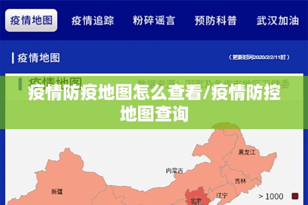 疫情防疫地图怎么查看/疫情防控地图查询