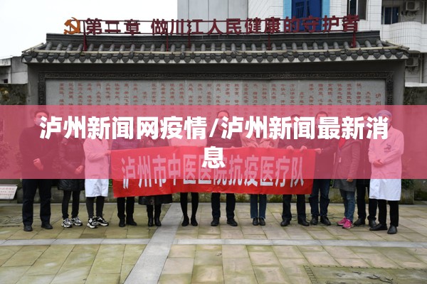 泸州新闻网疫情/泸州新闻最新消息