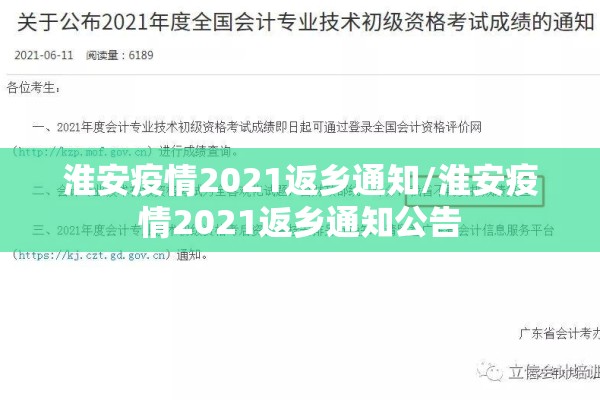 淮安疫情2021返乡通知/淮安疫情2021返乡通知公告