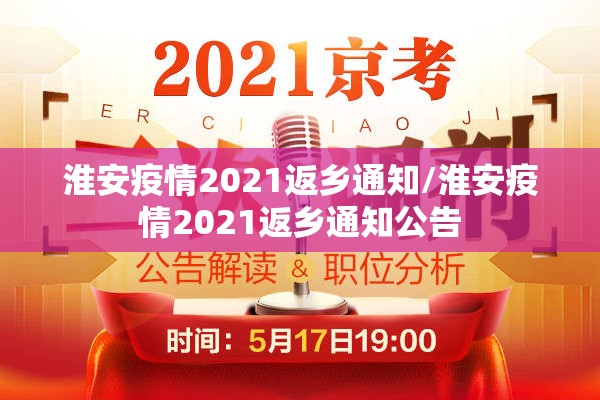 淮安疫情2021返乡通知/淮安疫情2021返乡通知公告