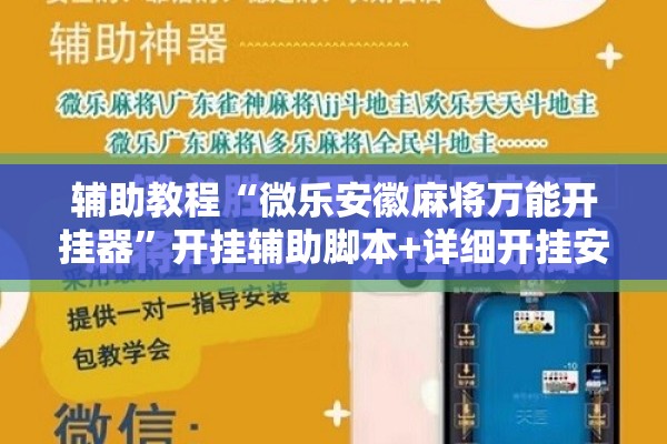 辅助教程“微乐安徽麻将万能开挂器”开挂辅助脚本+详细开挂安装教程