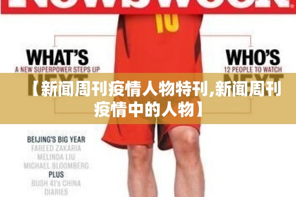【新闻周刊疫情人物特刊,新闻周刊疫情中的人物】 【新闻周刊疫情人物特刊,新闻周刊疫情中的人物】