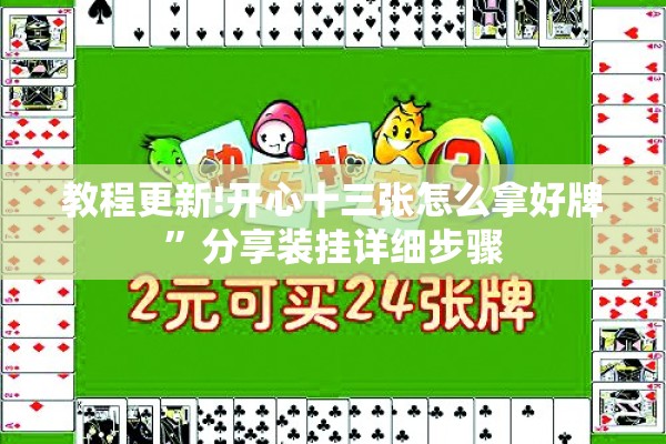 教程更新!开心十三张怎么拿好牌	”分享装挂详细步骤