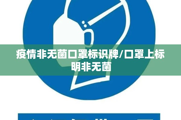 疫情非无菌口罩标识牌/口罩上标明非无菌 疫情非无菌口罩标识牌/口罩上标明非无菌