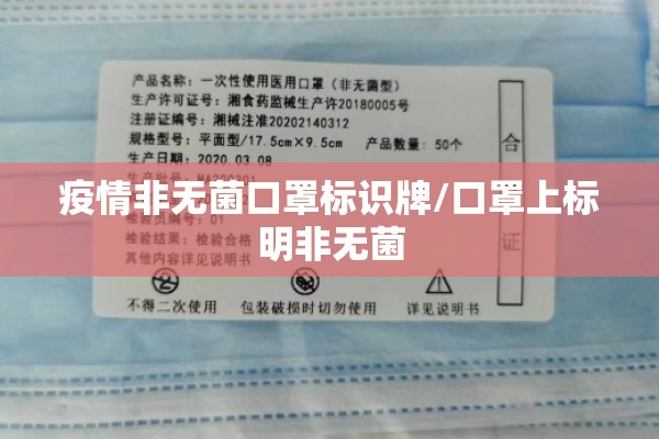 疫情非无菌口罩标识牌/口罩上标明非无菌 疫情非无菌口罩标识牌/口罩上标明非无菌