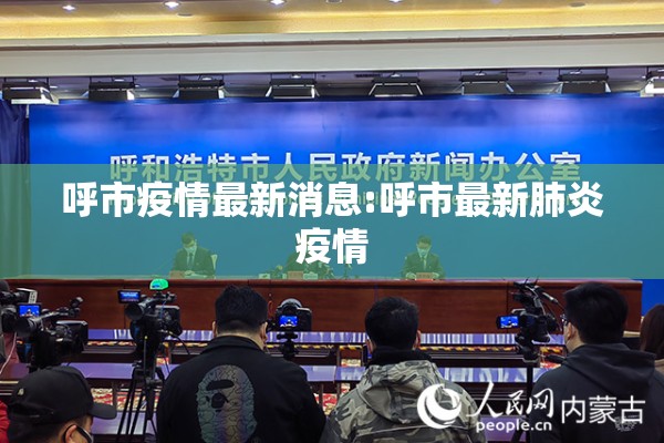 呼市疫情最新消息:呼市最新肺炎疫情