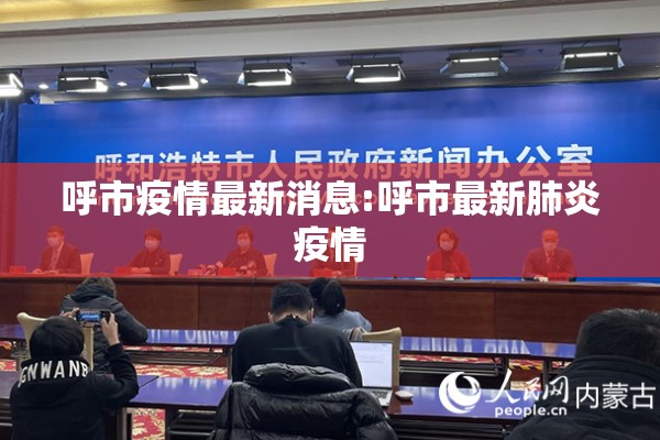 呼市疫情最新消息:呼市最新肺炎疫情