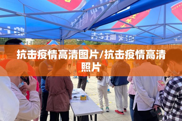 抗击疫情高清图片/抗击疫情高清照片