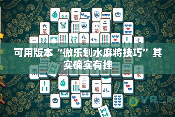 可用版本“微乐划水麻将技巧”其实确实有挂