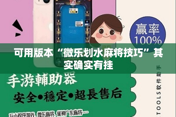 可用版本“微乐划水麻将技巧”其实确实有挂