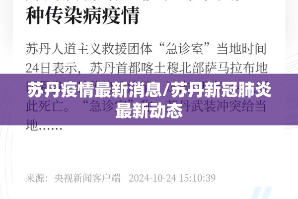 苏丹疫情最新消息/苏丹新冠肺炎最新动态