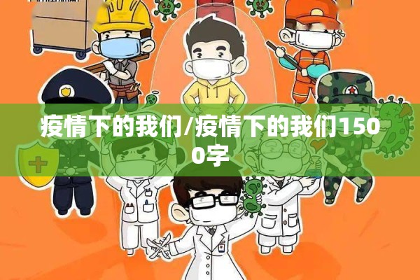 疫情下的我们/疫情下的我们1500字