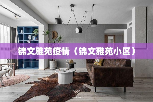 锦文雅苑疫情(锦文雅苑小区) 锦文雅苑疫情(锦文雅苑小区)