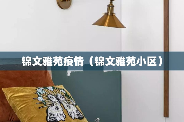锦文雅苑疫情(锦文雅苑小区) 锦文雅苑疫情(锦文雅苑小区)