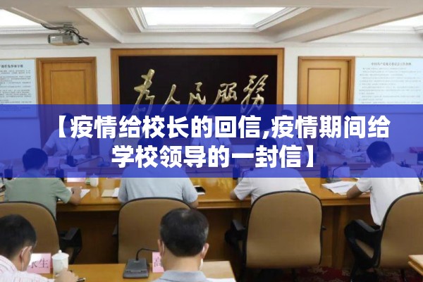 【疫情给校长的回信,疫情期间给学校领导的一封信】