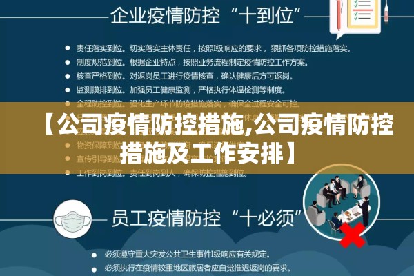 【公司疫情防控措施,公司疫情防控措施及工作安排】 【公司疫情防控措施,公司疫情防控措施及工作安排】