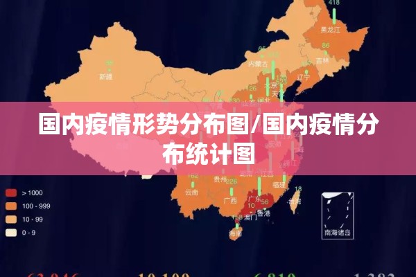 国内疫情形势分布图/国内疫情分布统计图 国内疫情形势分布图/国内疫情分布统计图