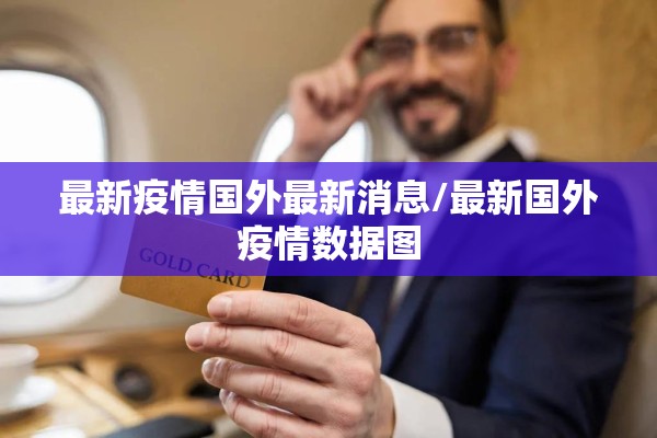 最新疫情国外最新消息/最新国外疫情数据图