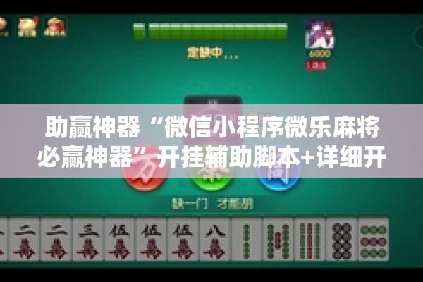 助赢神器“微信小程序微乐麻将必赢神器”开挂辅助脚本+详细开挂安装教程