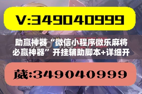 助赢神器“微信小程序微乐麻将必赢神器”开挂辅助脚本+详细开挂安装教程