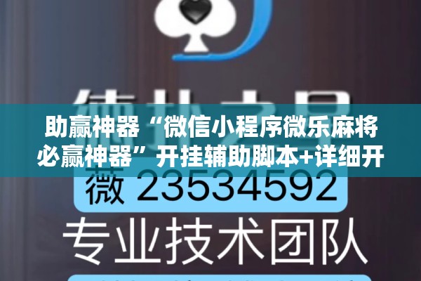 助赢神器“微信小程序微乐麻将必赢神器	”开挂辅助脚本+详细开挂安装教程