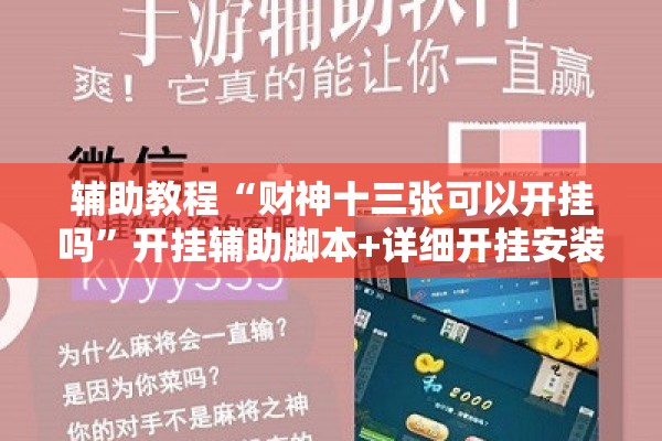 辅助教程“财神十三张可以开挂吗”开挂辅助脚本+详细开挂安装教程