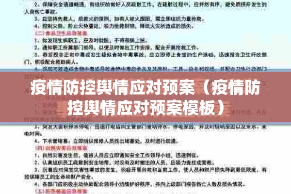 疫情防控舆情应对预案（疫情防控舆情应对预案模板）