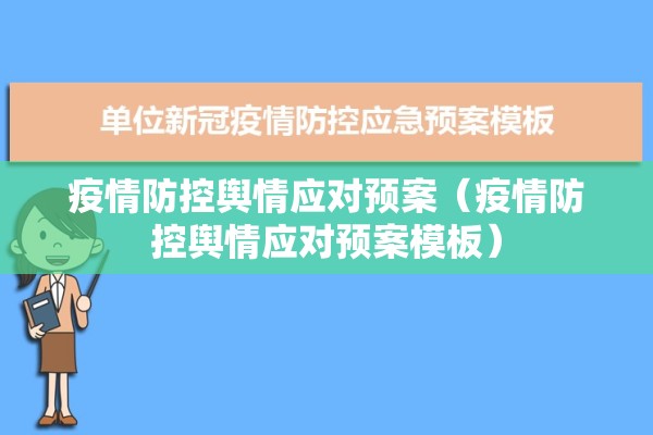 疫情防控舆情应对预案（疫情防控舆情应对预案模板）