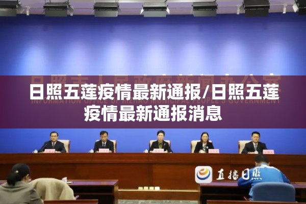日照五莲疫情最新通报/日照五莲疫情最新通报消息