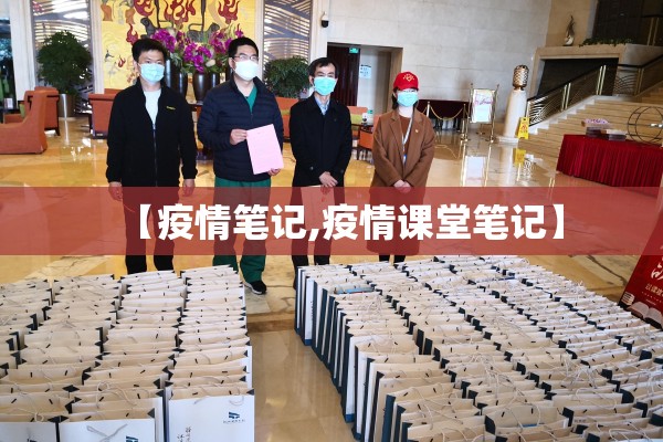 【疫情笔记,疫情课堂笔记】