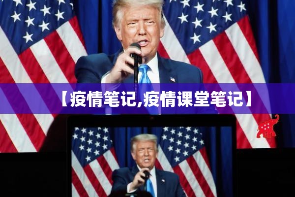 【疫情笔记,疫情课堂笔记】