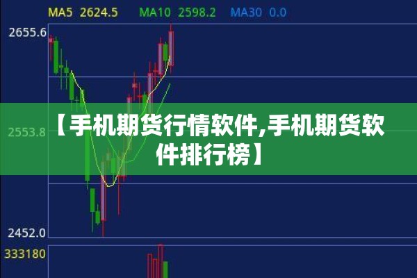 【手机期货行情软件,手机期货软件排行榜】