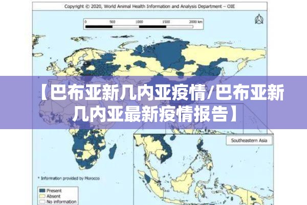 【巴布亚新几内亚疫情/巴布亚新几内亚最新疫情报告】