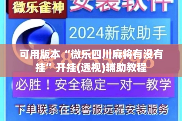 可用版本“微乐四川麻将有没有挂”开挂(透视)辅助教程