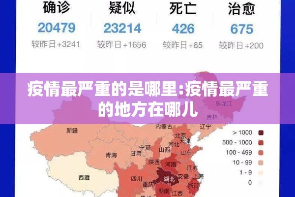 疫情最严重的是哪里:疫情最严重的地方在哪儿