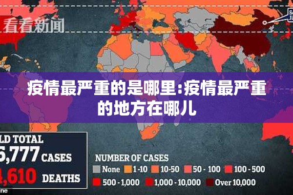 疫情最严重的是哪里:疫情最严重的地方在哪儿