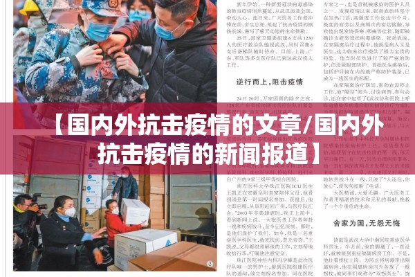 【国内外抗击疫情的文章/国内外抗击疫情的新闻报道】